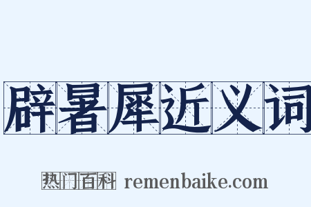 辟暑犀近义词是什么意思的图片